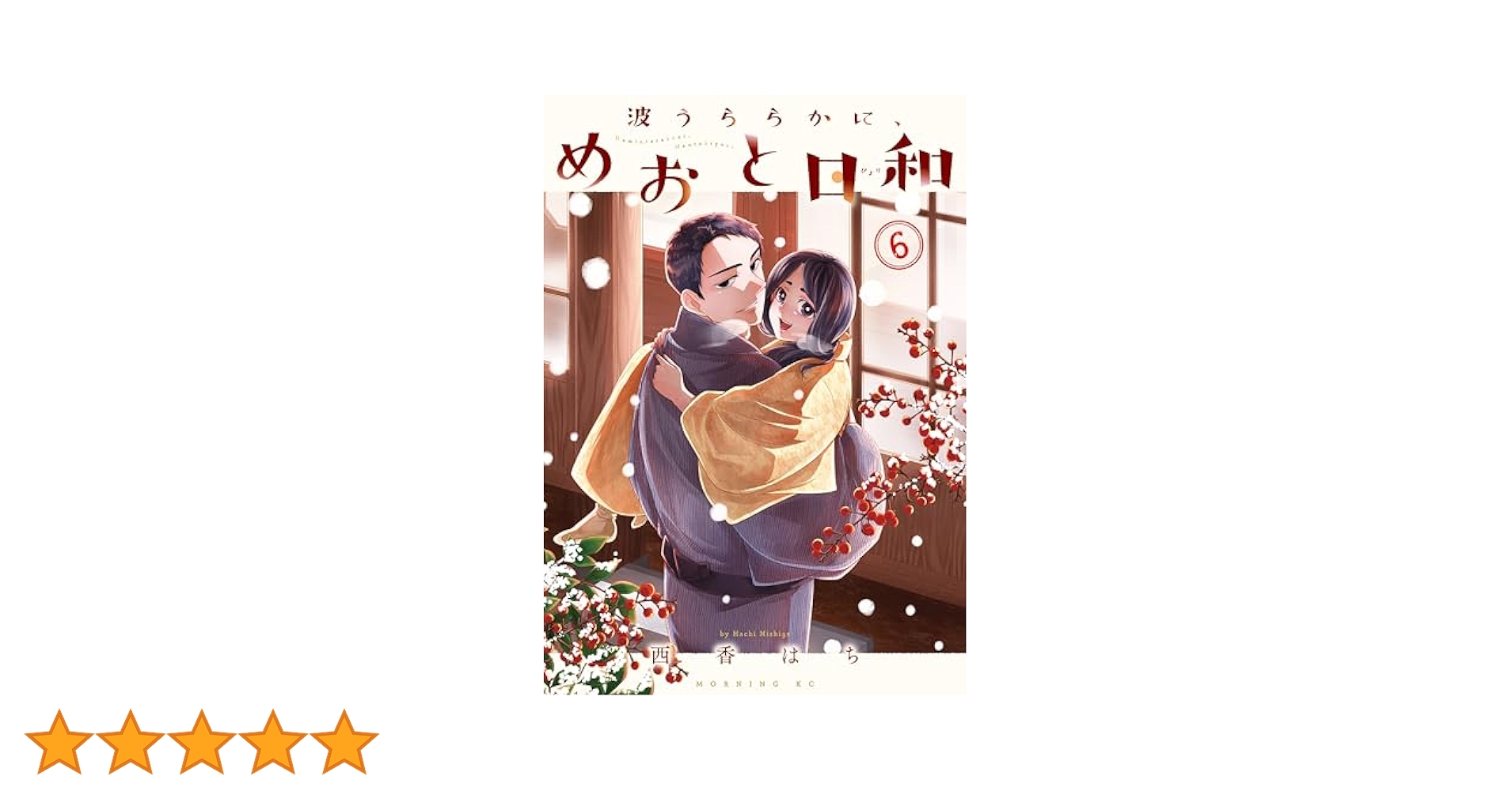 ★美品　波うららかに、めおと日和　1〜6巻セット 波うららかに、めおと日和 コミック 1-3巻セット |本 | 通販